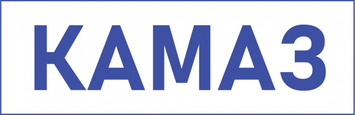 КАМАЗ